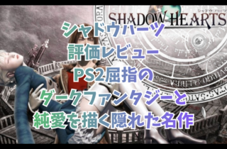 シャドウハーツ評価レビュー｜PS2屈指のダークファンタジーと純愛を描く隠れた名作