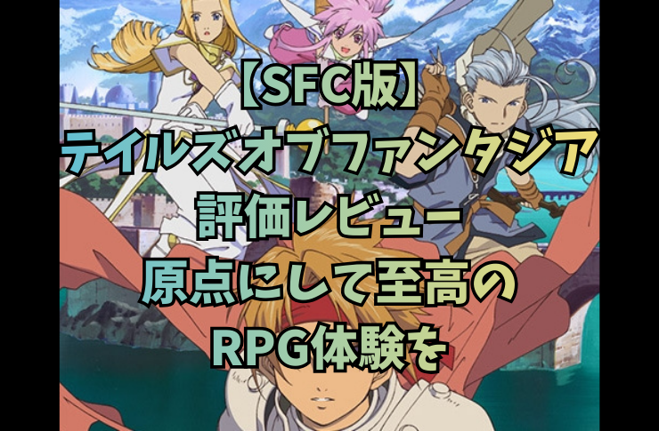 【SFC版】テイルズオブファンタジア評価レビュー｜原点にして至高のRPG体験を