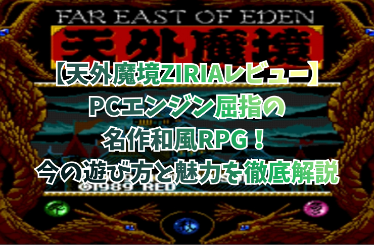 【天外魔境ZIRIAレビュー】PCエンジン屈指の名作和風RPG!今の遊び方と魅力を徹底解説
