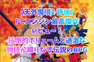 【天外魔境2 評価】PCエンジン最高傑作レビュー！圧倒的ボリュームと過激な物語が織りなす伝説のRPG