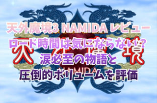 天外魔境3 NAMIDA レビュー｜ロード時間は気にならない？涙必至の物語と圧倒的ボリュームを評価
