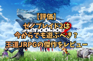 【評価】ゼノブレイド2は今からでも遊ぶべき？王道JRPGの傑作をレビュー