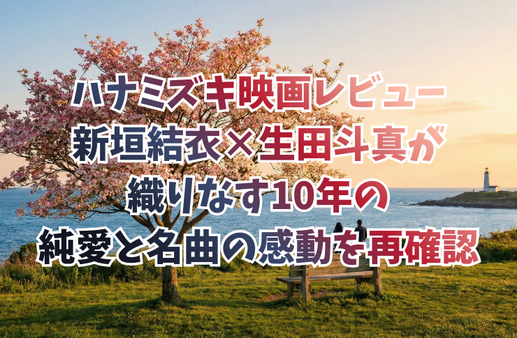 ハナミズキ映画レビュー|新垣結衣×生田斗真が織りなす10年の純愛と名曲の感動を再確認