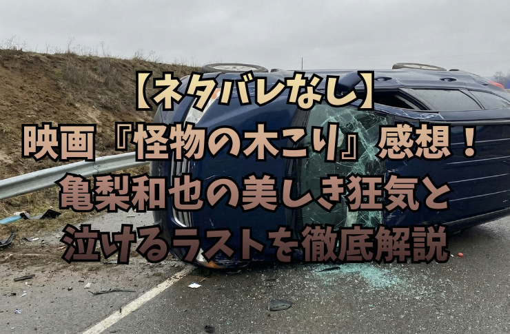 【ネタバレなし】映画『怪物の木こり』感想！亀梨和也の美しき狂気と泣けるラストを徹底解説