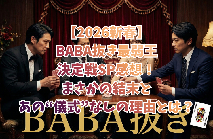 【2026新春】BABA抜き最弱王決定戦SP感想！まさかの結末とあの“儀式”なしの理由とは？