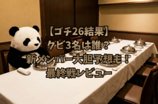 【ゴチ26結果】クビ3名は誰？新メンバー大胆予想も！最終戦レビュー