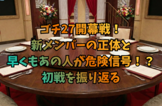 ゴチ27開幕戦！新メンバーの正体と早くもあの人が危険信号！？初戦を振り返る