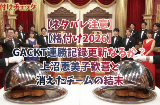 【ネタバレ注意】【格付け2026】GACKT連勝記録更新なるか？上沼恵美子歓喜と消えたチームの結末【完全版】