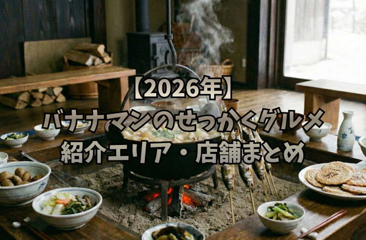 【2026年】バナナマンのせっかくグルメ 紹介エリア・店舗まとめ