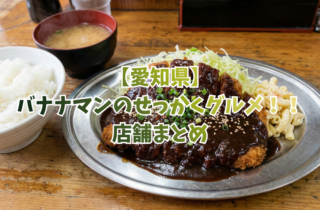 【愛知県】バナナマンのせっかくグルメ！！ 店舗まとめ