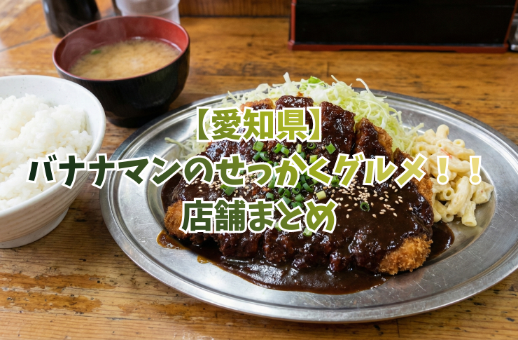 【愛知県】バナナマンのせっかくグルメ!! 店舗まとめ