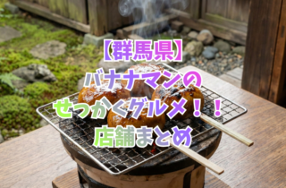 【群馬県】バナナマンのせっかくグルメ！！ 店舗まとめ