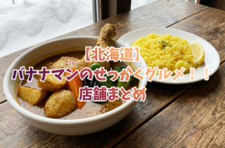 【北海道】バナナマンのせっかくグルメ！！ 店舗まとめ