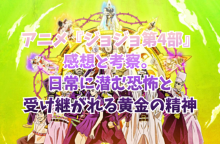 アニメ『ジョジョ第4部』感想と考察。日常に潜む恐怖と受け継がれる黄金の精神