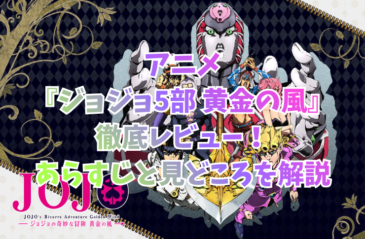 アニメ『ジョジョ5部 黄金の風』徹底レビュー！あらすじと見どころを解説