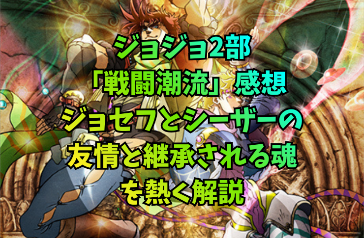 ジョジョ2部「戦闘潮流」感想|ジョセフとシーザーの友情と継承される魂を熱く解説