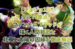 【ジョジョ1部】全ての原点。ファントムブラッドが描く人間賛歌と北風と太陽の因縁を徹底解説