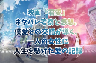 映画『君愛』ネタバレ考察と感想。僕愛との交錯が導く、一人の女性に人生を懸けた愛の記録