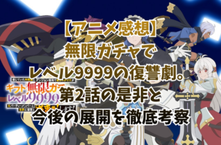 【アニメ感想】無限ガチャでレベル9999の復讐劇。第2話の是非と今後の展開を徹底考察