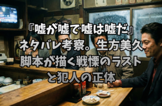 『嘘が嘘で嘘は嘘だ』ネタバレ考察。生方美久脚本が描く戦慄のラストと犯人の正体