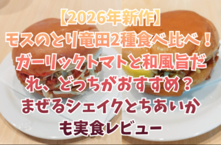 【2026年新作】モスのとり竜田2種食べ比べ！ガーリックトマトと和風旨だれ、どっちがおすすめ？まぜるシェイクとちあいかも実食レビュー