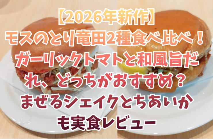 【2026年新作】モスのとり竜田2種食べ比べ！ガーリックトマトと和風旨だれ、どっちがおすすめ？まぜるシェイクとちあいかも実食レビュー