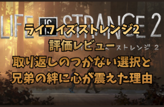 ライフイズストレンジ2評価レビュー：取り返しのつかない選択と兄弟の絆に心が震えた理由