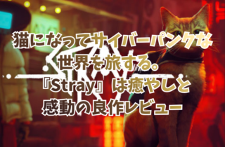 猫になってサイバーパンクな世界を旅する。『Stray』は癒やしと感動の良作レビュー