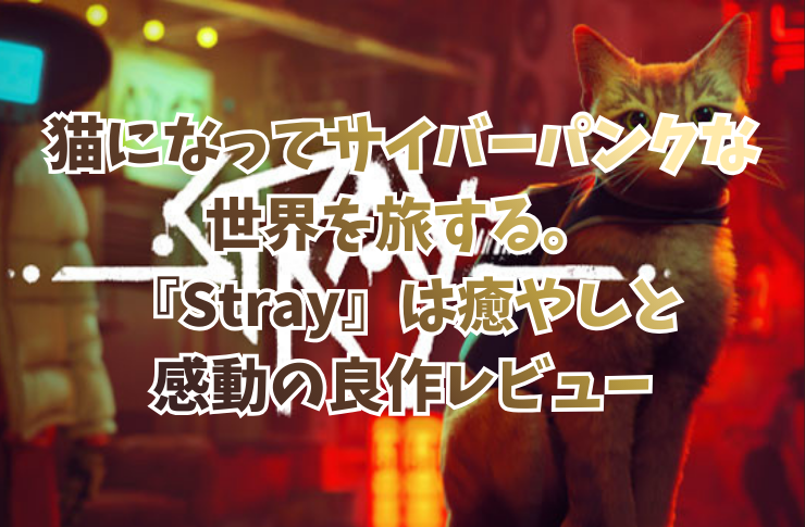 猫になってサイバーパンクな世界を旅する。『Stray』は癒やしと感動の良作レビュー