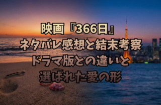 映画『366日』ネタバレ感想と結末考察｜ドラマ版との違いと選ばれた愛の形