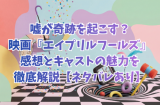 嘘が奇跡を起こす？映画『エイプリルフールズ』感想とキャストの魅力を徹底解説【ネタバレあり】