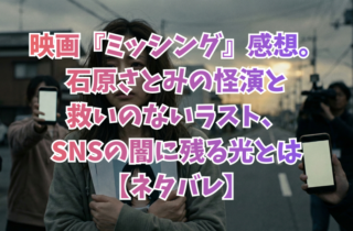 映画『ミッシング』感想。石原さとみの怪演と救いのないラスト、SNSの闇に残る光とは【ネタバレ】