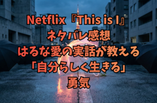 Netflix『This is I』ネタバレ感想｜はるな愛の実話が教える「自分らしく生きる」勇気