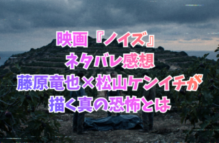 映画『ノイズ』ネタバレ感想｜藤原竜也×松山ケンイチが描く真の恐怖とは