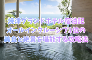 焼津グランドホテル宿泊記：オールインクルーシブ1位の美食と絶景を堪能する攻略法