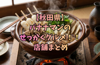 【秋田県】バナナマンのせっかくグルメ！！ 店舗まとめ