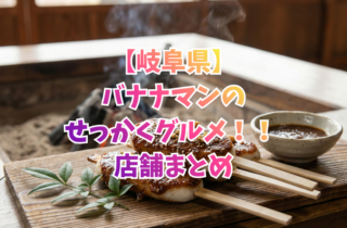 【岐阜県】バナナマンのせっかくグルメ！！ 店舗まとめ