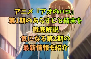 アニメ『アオのハコ』第1期のあらすじと結末を徹底解説。気になる第2期の最新情報も紹介