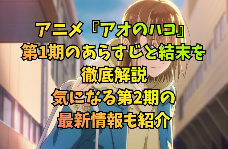 アニメ『アオのハコ』第1期のあらすじと結末を徹底解説。気になる第2期の最新情報も紹介