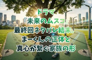 ドラマ『未来のムスコ』最終回ネタバレ結末。まーくんの正体と真心が繋ぐ家族の形