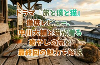 ドラマ『旅と僕と猫』徹底レビュー。中川大輔と猫が贈る癒やしの旅と最終回の魅力を解説