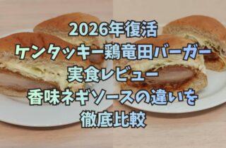 2026年復活ケンタッキー鶏竜田バーガー実食レビュー｜香味ネギソースの違いを徹底比較