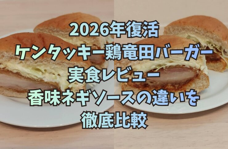 2026年復活ケンタッキー鶏竜田バーガー実食レビュー｜香味ネギソースの違いを徹底比較