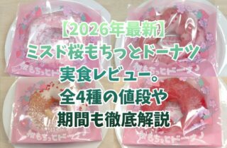 【2026年最新】ミスド桜もちっとドーナツ実食レビュー。全4種の値段や期間も徹底解説