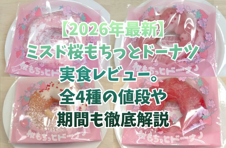 【2026年最新】ミスド桜もちっとドーナツ実食レビュー。全4種の値段や期間も徹底解説
