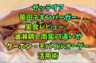 ゼッテリア竜田チキンバーガー実食レビュー。油淋鶏と南蛮の違いやクーポン・モバイルオーダー活用術