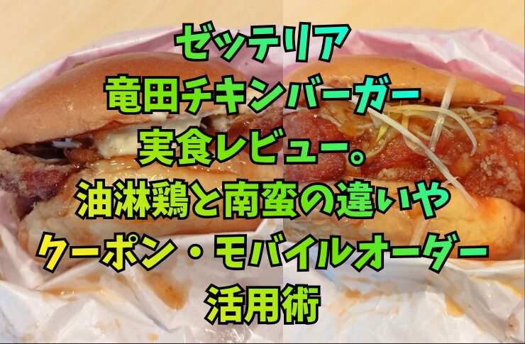 ゼッテリア竜田チキンバーガー実食レビュー。油淋鶏と南蛮の違いやクーポン・モバイルオーダー活用術
