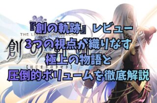 『創の軌跡』レビュー：3つの視点が織りなす極上の物語と圧倒的ボリュームを徹底解説
