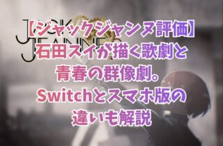 【ジャックジャンヌ評価】石田スイが描く歌劇と青春の群像劇。Switchとスマホ版の違いも解説