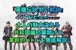 『英雄伝説 黎の軌跡』レビュー。大人の魅力溢れる共和国編の幕開けと革新的バトルを徹底解説